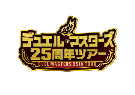 累計出荷数82億枚以上の人気TCG 「デュエル・マスターズ」25周年