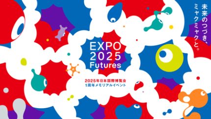大阪・関西万博1周年メモリアルイベント「EXPO2025 Futures」の実施が
