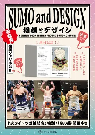 大相撲三月場所に合わせフェア開催】衣装デザイン＆アートブック『相撲