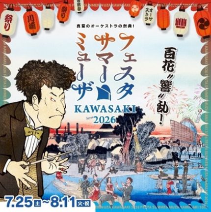 真夏のオーケストラの祭典「フェスタ サマーミューザKAWASAKI 2026