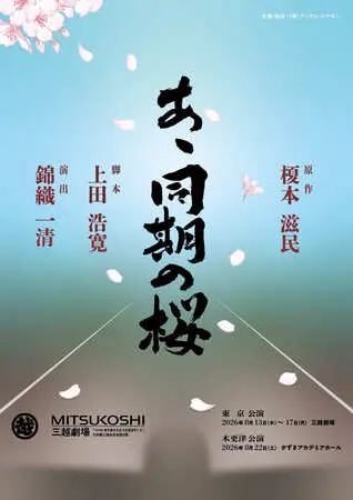 錦織一清演出！中山脩悟初舞台・初主演！不朽の名作 舞台『あゝ同期の