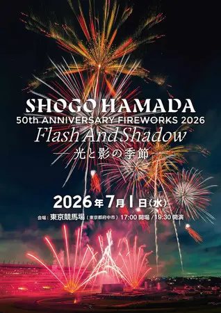 50周年を迎える浜田省吾の楽曲と匠の花火がシンクロ、花火