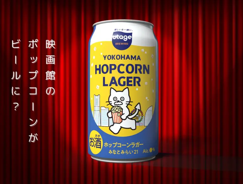 映画館の余剰ポップコーンがビールに 横浜みなとみらい発「YOKOHAMA