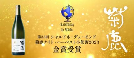 熊本の白ワインが世界でトップ10入り 国際的ワインコンクール