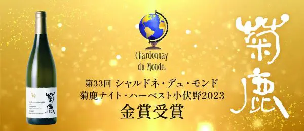 シャルドネ　白ワイン　他　熊本　くまモン 熊本の白ワインが世界でトップ10入り 国際的ワインコンクール