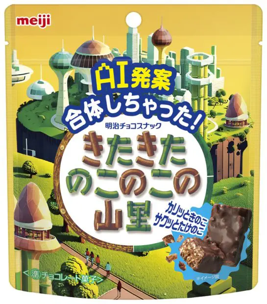 どっち派”論争に終止符！？ AI発案で「きのこの山」と「たけのこの里
