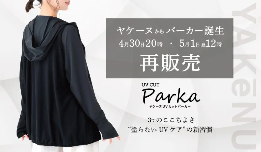 累計300万点突破「ヤケーヌ」初のパーカーが再販売決定 4月30日と5月1