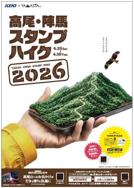高尾・陣馬スタンプハイク2026」、4月25日スタート デジタルスタンプ