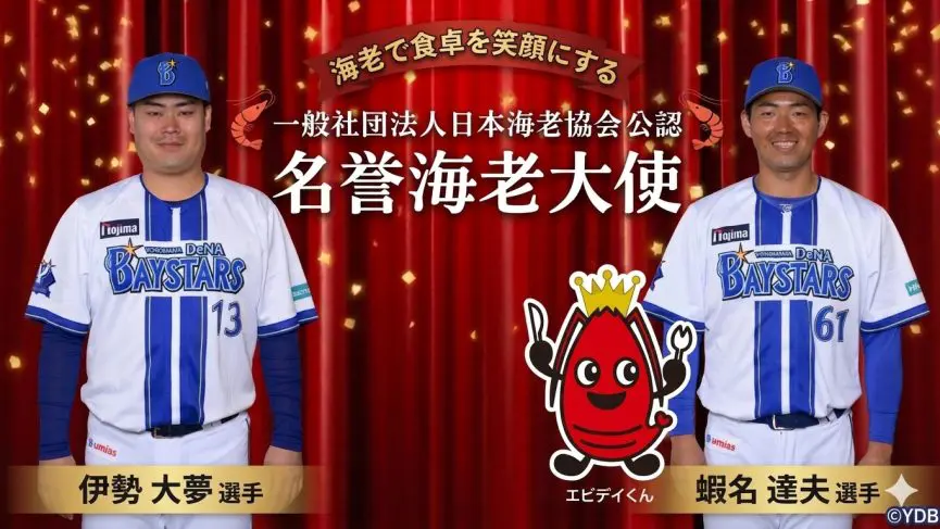 横浜DeNAの「イセエビコンビ」が名誉海老大使に就任 食育とスポーツで