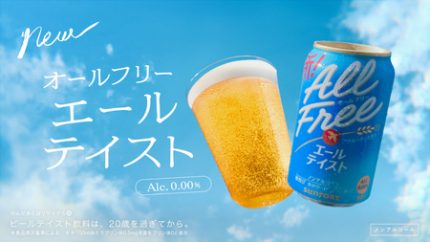 オールフリー〈エールテイスト〉」 新TV-CM「香りがおいしさだったんだ