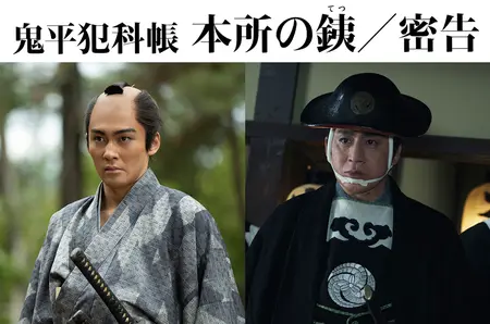 松本幸四郎・市川染五郎主演「鬼平犯科帳 本所の銕(てつ)／密告」情報