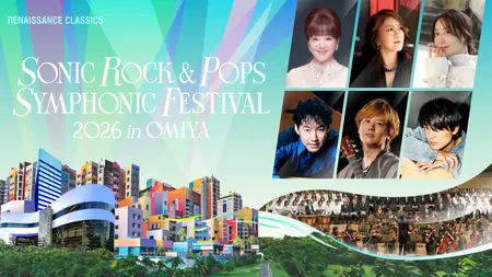 SONIC ROCK & POPS SYMPHONIC FESTIVAL 2026 in OMIYA』開催決定