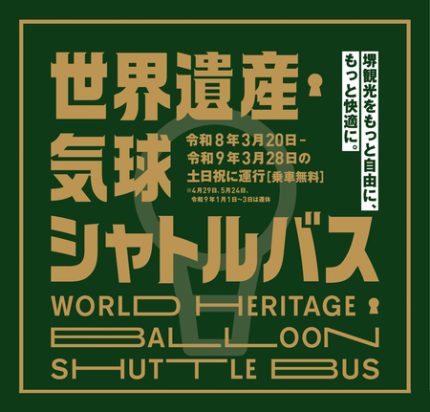 堺市で「世界遺産・気球シャトルバス」の無料運行開始