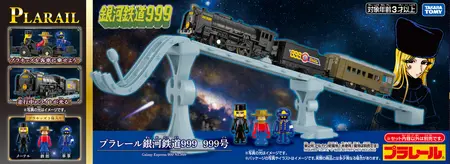 プラレール 銀河鉄道999 999号」 2026年7月18日（土）発売 