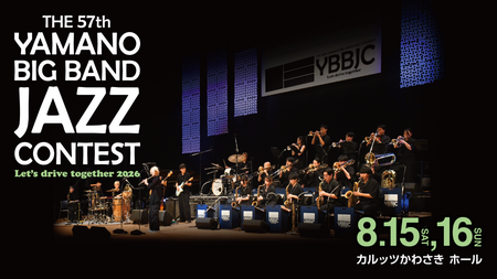 8月15日(土)、16日(日)開催 THE 57th YAMANO BIG BAND JAZZ CONTEST 33