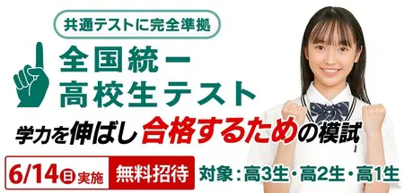 2026 夏の全国統一テスト 小・中・高 4/10（金）申込受付 一斉開始