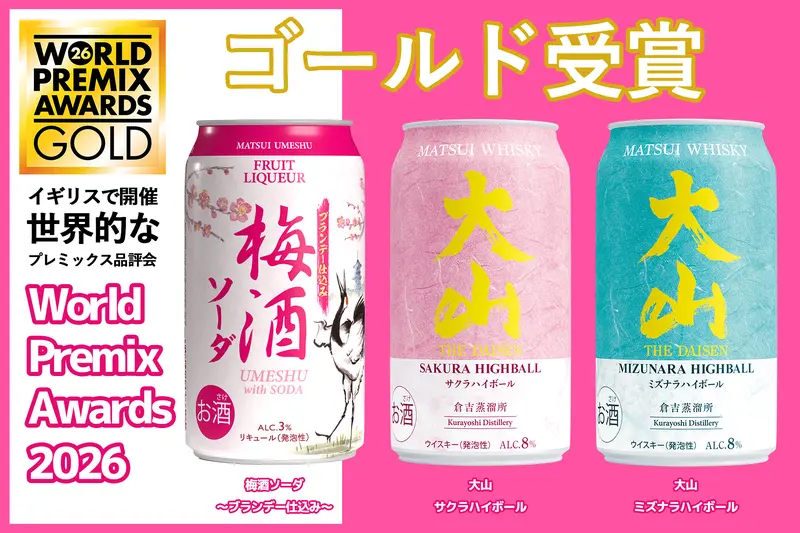 鳥取・松井酒造の3商品が国際的な品評会で金賞受賞 「マツイ梅酒ソーダ