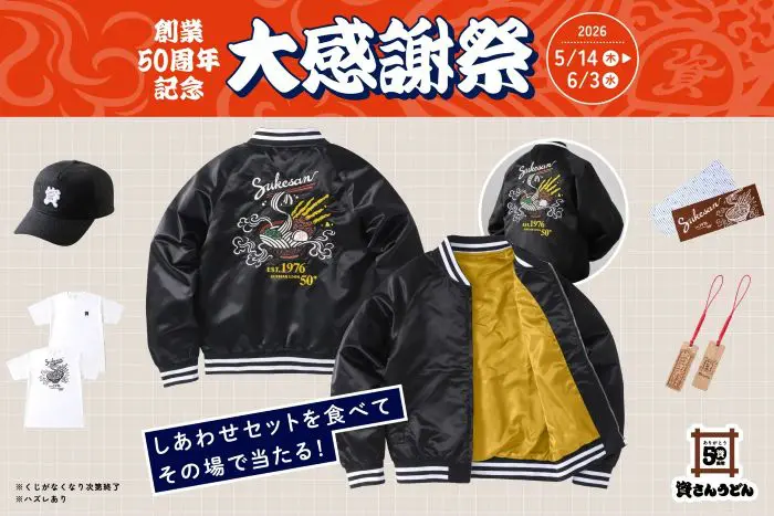 資さんうどん、50周年の大感謝祭を開催 くじを引いて「資グッズ」を