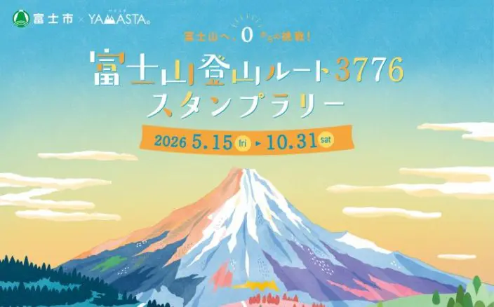 海抜0メートルから富士山頂へ ルート3776スタンプラリー | くらし