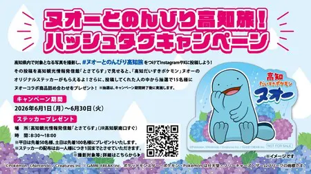 ヌオーとのんびり高知旅！ハッシュタグキャンペーンがスタート