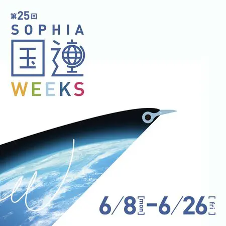 第25回上智大学国連Weeksを開催します | プレスリリース | 株式会社