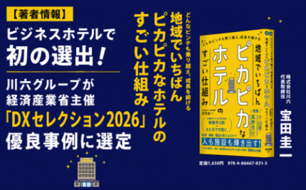 宿泊特化型ホテルで初の選出！川六グループが経済産業省主催「DX