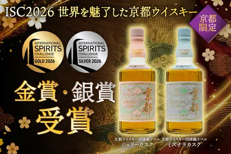 世界的な酒類品評会「ISC 2026」にて「京都ウイスキー西陣織ラベル