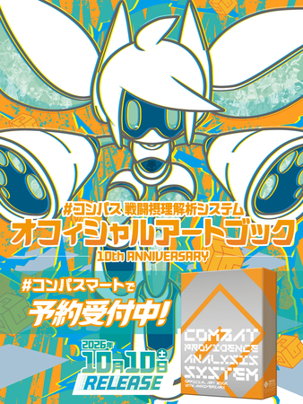 #コンパス 2018年町会議ポスター コンパス』10周年記念アートブックが10月10日発売！ 未公開資料を含む