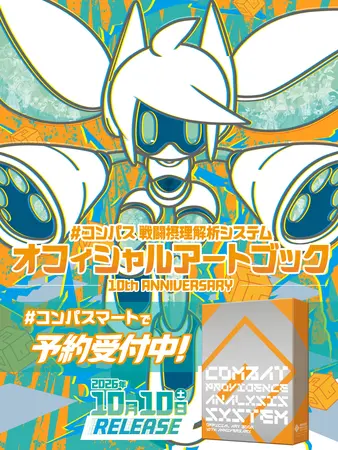 コンパス』10周年記念アートブックが10月10日発売！ 未公開資料を含む