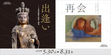 仏教美術 出逢いと再会 ―上原コレクションでたのしむ絵画と仏教美術 | プレス