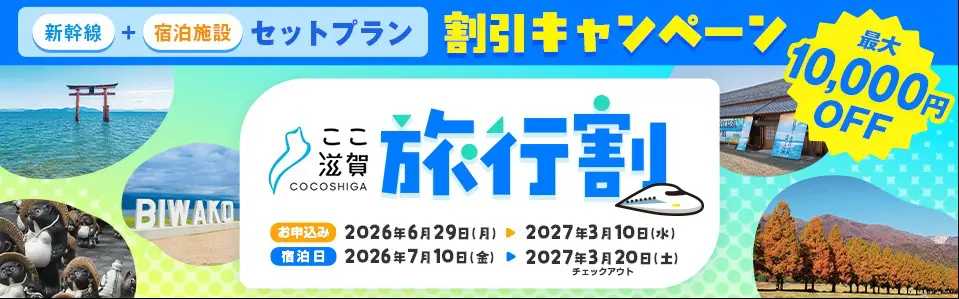 滋賀県への旅行代金、最大1人1万円を割引 特別キャンペーン「ここ滋賀