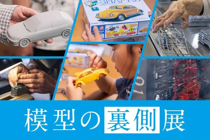 プラモデルができるまで 「模型の裏側展」を静岡市の「駿府の工房 匠宿 