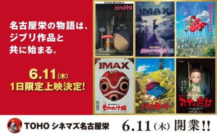 ジブリ作品6作を一気に上映 「TOHOシネマズ 名古屋栄」、開業記念
