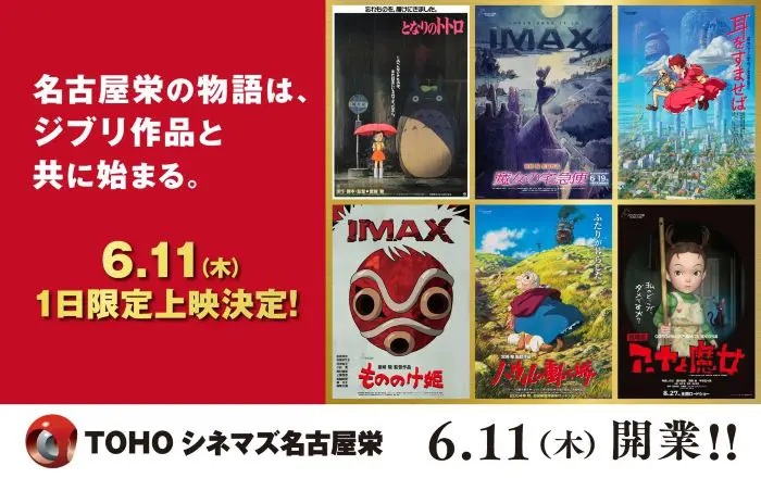 ジブリ作品6作を一気に上映 「TOHOシネマズ 名古屋栄」、開業記念