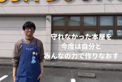 静岡の地域文化を守る新しい本屋プロジェクト