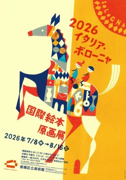 世界の絵本文化に触れよう 東京・板橋区立美術館で国際絵本原画展を