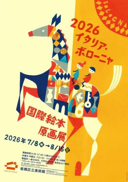 世界の絵本文化に触れよう 東京・板橋区立美術館で国際絵本原画展を