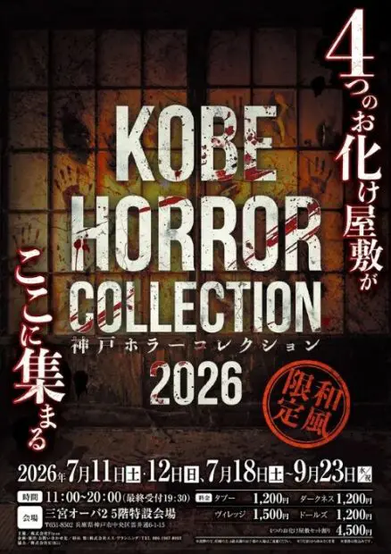 神戸ホラーコレクション2026」、7月11日スタート 4つの恐怖を体験