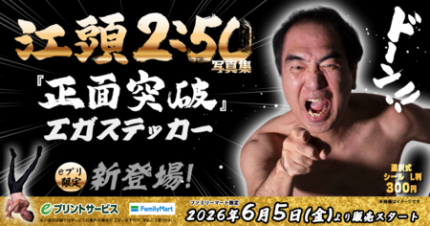 エガフェス2026」開催記念！全国のファミリーマートで『エガステッカー