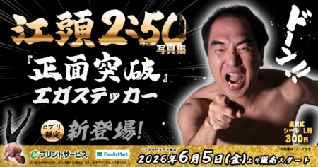 エガフェス2026」開催記念！全国のファミリーマートで『エガステッカー