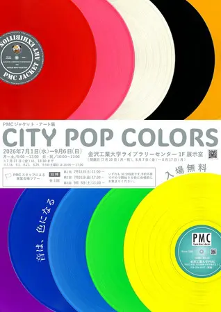 PMCジャケット・アート展「CITY POP COLORS」開催のお知らせ | プレス