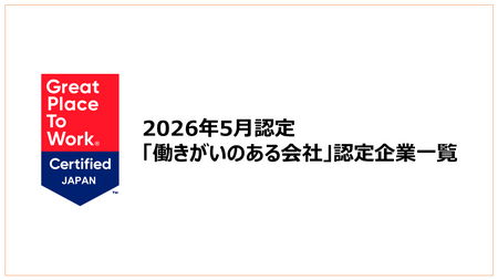 働きがいのある会社」認定企業一覧を公開《2026年5月認定分》 | プレス