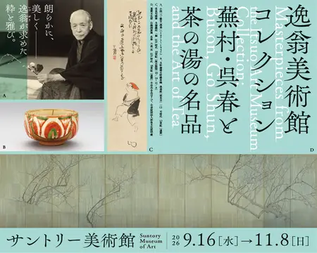 サントリー美術館「逸翁美術館コレクション 蕪村・呉春と茶の湯の名品