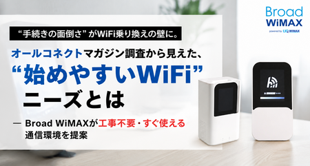 手続きの面倒さ”がWiFi乗り換えの壁に。調査から見えた、“始めやすい