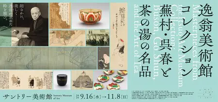 サントリー美術館「逸翁美術館コレクション 蕪村・呉春と茶の湯の名品