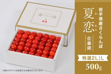 岩手県産さくらんぼ佐藤錦と紅秀峰の「夏恋(かれん)」と「恋の雫」を