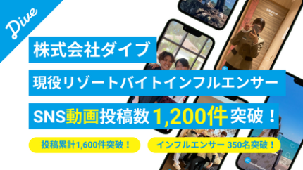 ダイブ現役リゾートバイトインフルエンサー」によるSNS投稿が1,600件