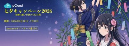 スイス発クラウドストレージ『pCloud』、 七夕セール2026を開催