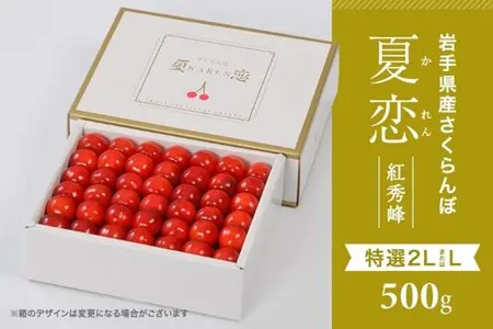 岩手県産さくらんぼ佐藤錦と紅秀峰の「夏恋(かれん)」と「恋の雫」を