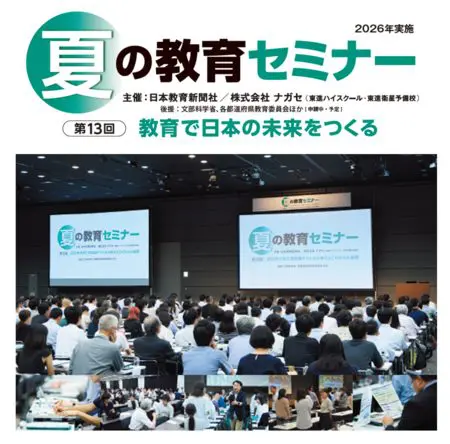 高校教員向け「夏の教育セミナー」8月開催 理科・地歴公民の分科会を